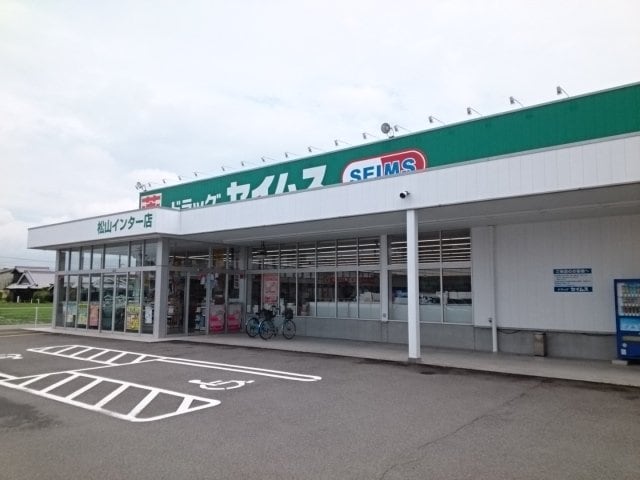 セイムス松山インター店様まで650m シャンパーニュ・アベニュー　Ｆ