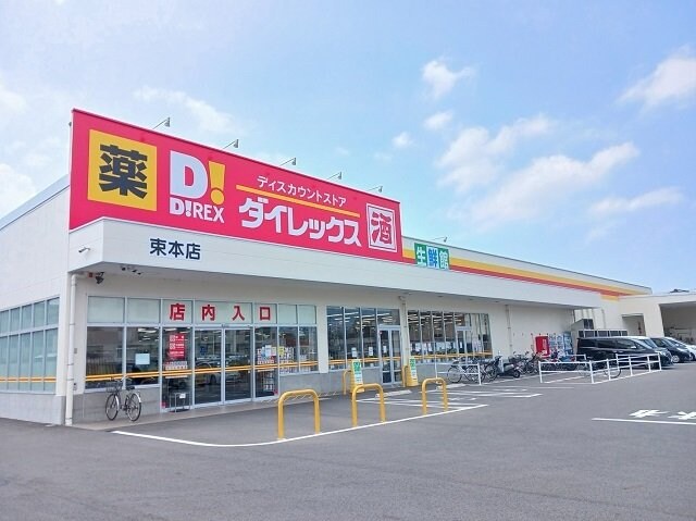 ダイレックス束本店様まで350m ジェンティーレ　クワバラ