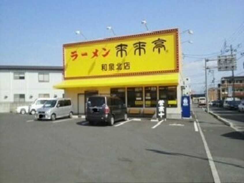 ラーメン来来亭様まで90m シティ森