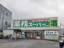 業務スーパー松山中央店様まで230m ＤＯＮＤＡハイツ