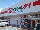 くすりのレデイ南久米店様まで400m リヴィエールＣ