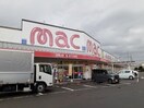 ｍａｃ砥部店様まで1300m コンフォート麻生