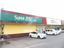 スーパーＡＢＣ桑原店様まで500m ミニヨンフルールＡ
