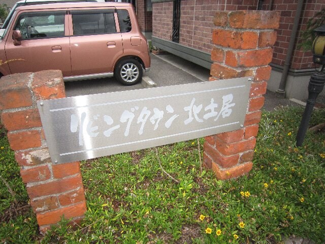  リビングタウン北土居　Ｃ棟