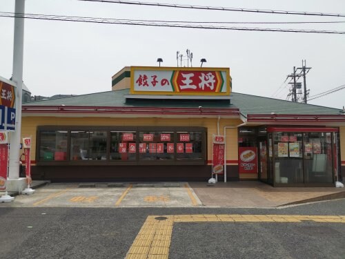 餃子の王将深井店(その他飲食（ファミレスなど）)まで616m プランドール土師