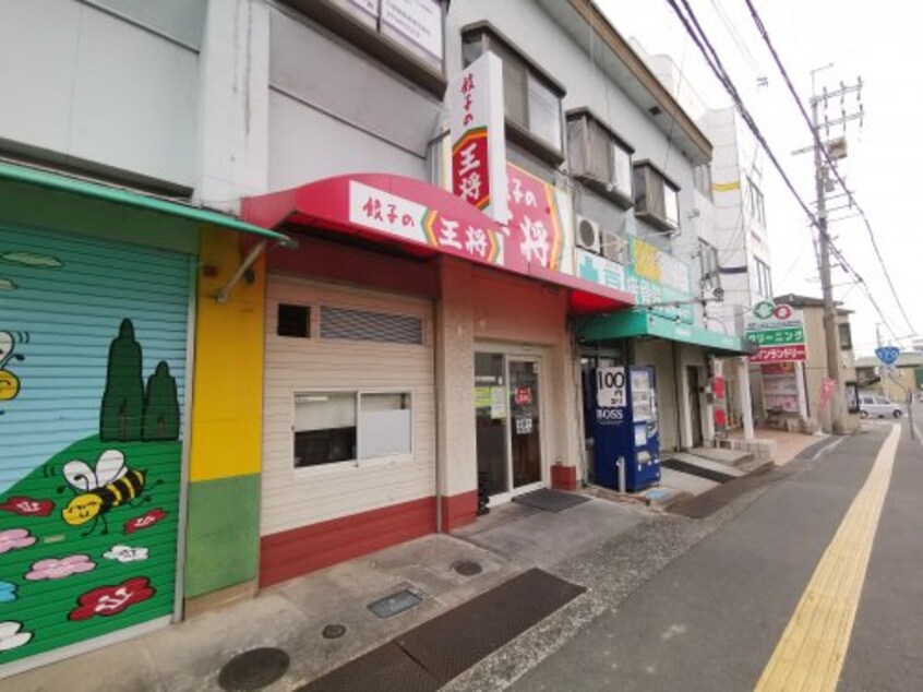 餃子の王将 富田林店(その他飲食（ファミレスなど）)まで651m サントルドゥヴィラージュ