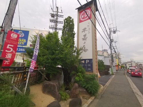 千寿の湯まで580m フォンテンブロー初芝