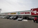 スギドラッグ 堺深井店(ドラッグストア)まで2389m 鈴の音