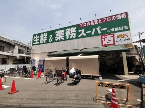 業務スーパー 堺福田店(スーパー)まで1613m 児玉ハイツ