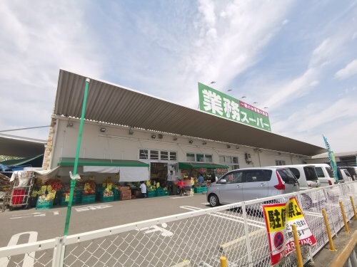 業務スーパー堺学園町店(スーパー)まで1229m 白鷺ハイツ