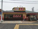 餃子の王将深井店(その他飲食（ファミレスなど）)まで936m メゾンクレール