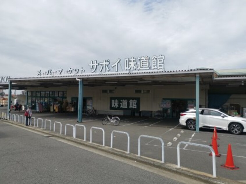 サボイ味道館泉ヶ丘店(スーパー)まで662m アミチミエⅡ