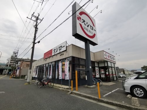 スシロー 狭山店(その他飲食（ファミレスなど）)まで484m 南海高野線/金剛駅 徒歩8分 1階 築58年