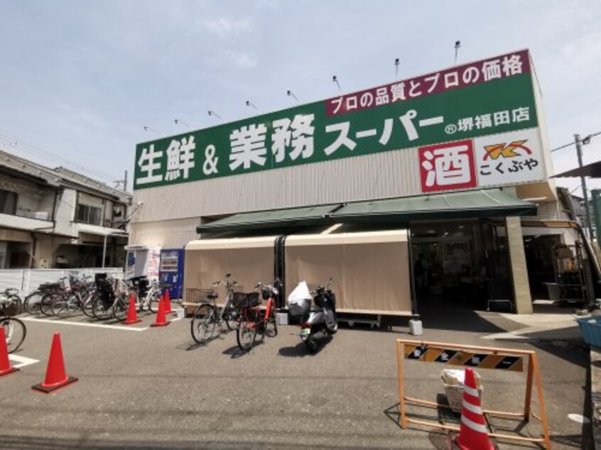 業務スーパー 堺福田店(スーパー)まで77m 西野コーポ