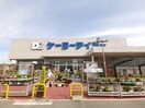 ケーヨーデイツー 泉北原山台店(電気量販店/ホームセンター)まで2319m アップヒルロジェ