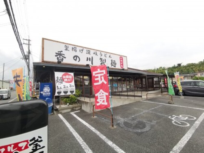 香の川製麺 狭山くみの木店(その他飲食（ファミレスなど）)まで193m ヴィラナカヤマ