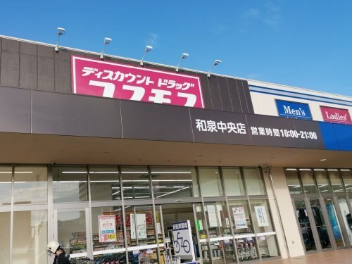 株式会社コスモス薬品ディスカウントドラックコスモス和泉中央店(ドラッグストア)まで1773m アニヴァーサリー96