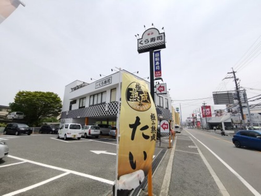 無添 くら寿司 くみの木店(その他飲食（ファミレスなど）)まで2305m メゾンドール錦織公園