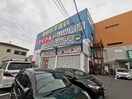 良品買館 狭山亀の甲店(ショッピングセンター/アウトレットモール)まで6120m プレスト・コート壱番館