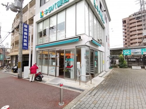 キタバ薬局 金剛西口店(ドラッグストア)まで466m 金剛第二住宅147棟