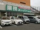 業務スーパー 狭山店(スーパー)まで923m 南海高野線/大阪狭山市駅 徒歩29分 1階 築15年