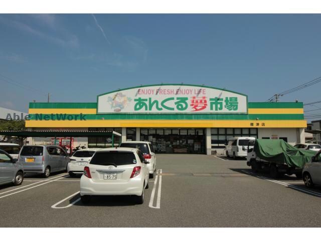 あんくる夢市場唐津店(スーパー)まで535m ボヌールエスパスⅣ番館
