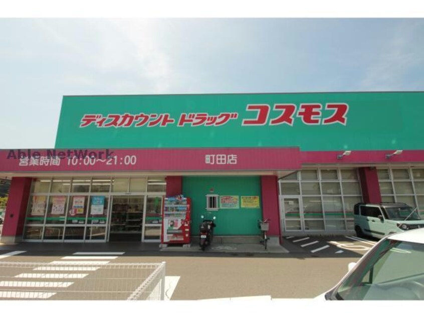 ディスカウントドラッグコスモス町田店(ドラッグストア)まで639m フロントフィールド2番館