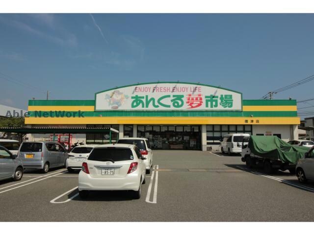 あんくる夢市場唐津店(スーパー)まで714m コットンアベニュー B