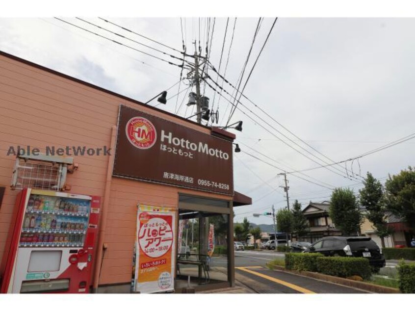 ほっともっと唐津海岸通店(その他飲食（ファミレスなど）)まで2162m サザンハイムK