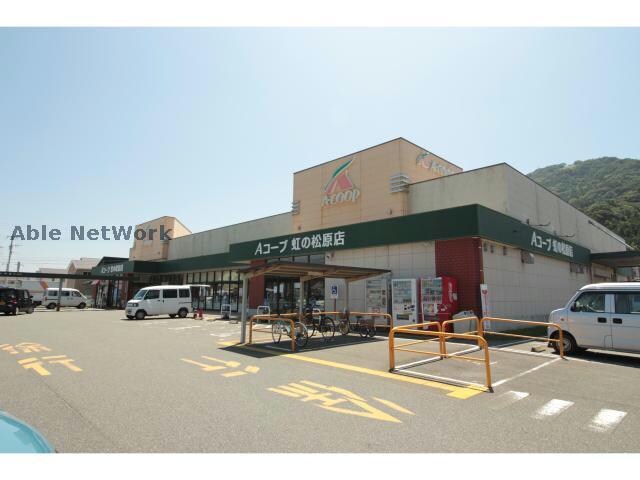 Aコープ虹の松原店(スーパー)まで567m メビウス鏡Ⅳ番館