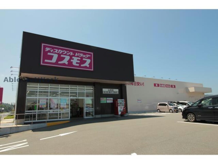 ディスカウントドラッグコスモス山本店(ドラッグストア)まで1281m リベルタ山本　E棟