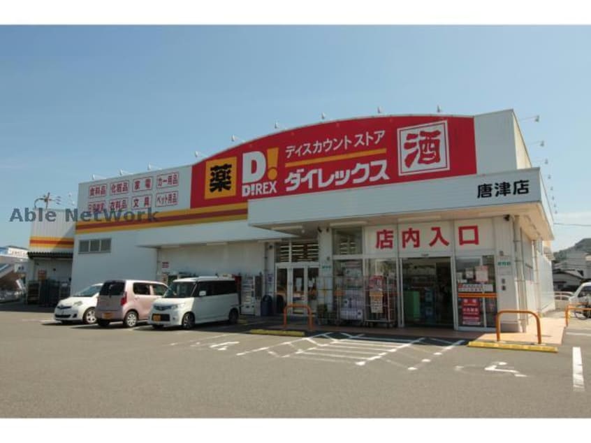 DiREX唐津店(ディスカウントショップ)まで582m アンプルールクラージュ　パンセ