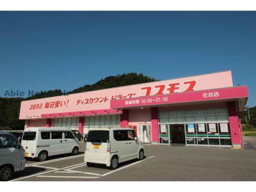 ディスカウントドラッグコスモス佐志店(ドラッグストア)まで954m グレンドールコーポ