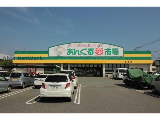 あんくる夢市場唐津店(スーパー)まで791m パークレジェンドⅡ