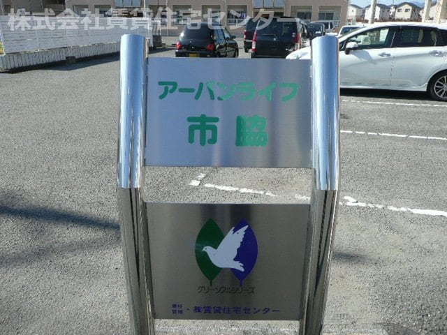  アーバンライフ市脇Ｃ棟