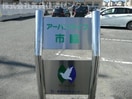  アーバンライフ市脇Ｃ棟