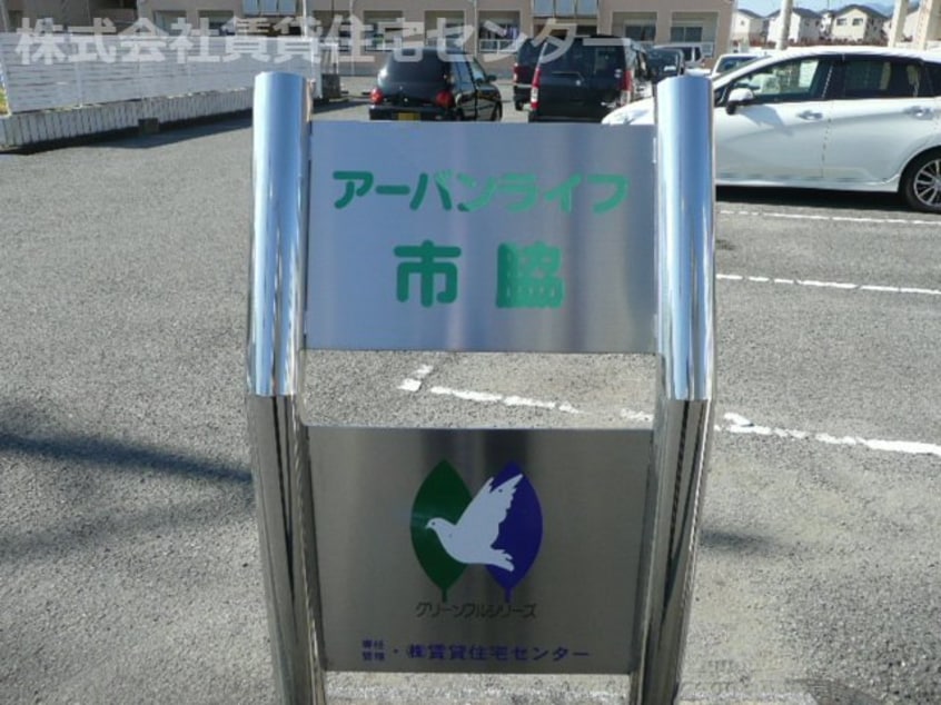  アーバンライフ市脇Ｃ棟