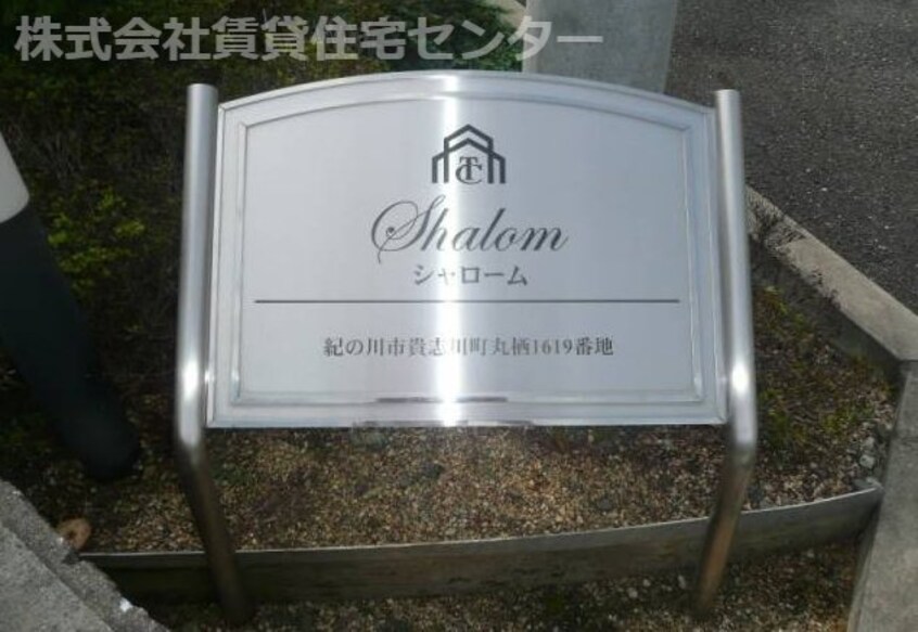  シャローム