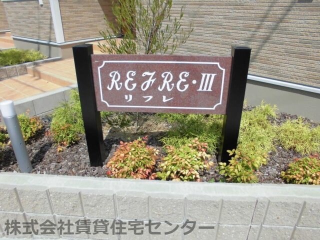  和歌山線/笠田駅 徒歩11分 1階 築9年
