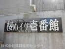  桜ハイツ壱番館