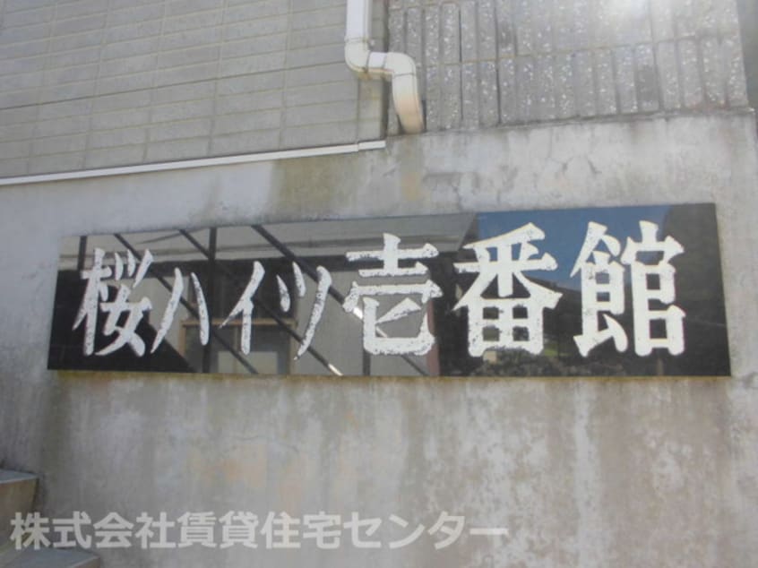  桜ハイツ壱番館