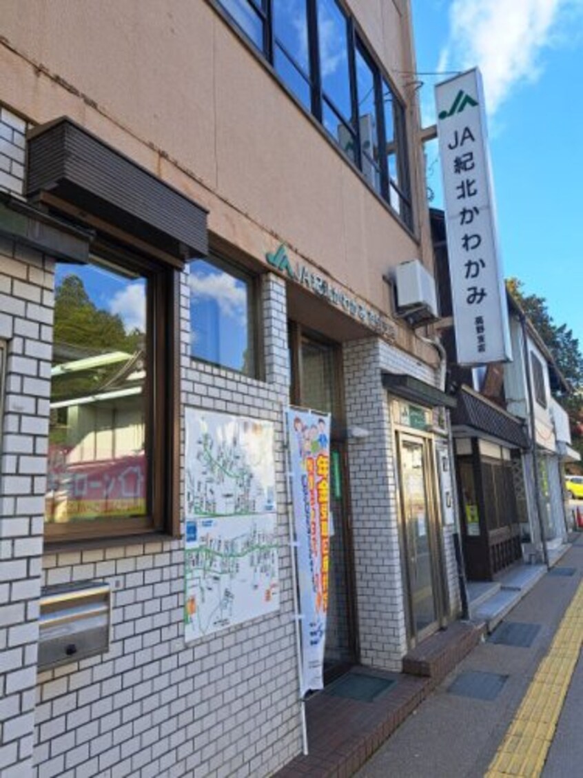 JA紀北かわかみ 高野支店様(銀行)まで2861m 桜ハイツ壱番館