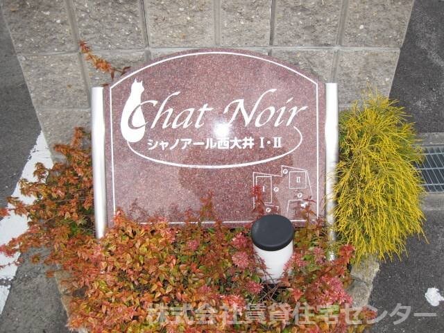  シャノアール西大井Ⅱ