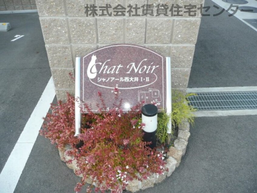  シャノアール西大井Ⅰ