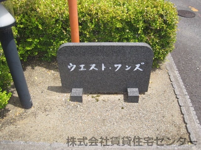  ウエストワンズ