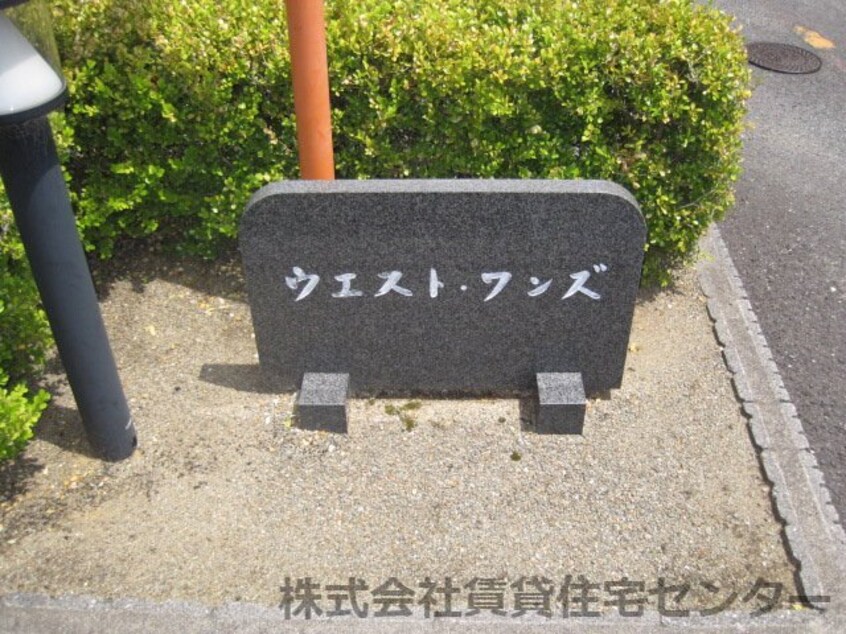  ウエストワンズ