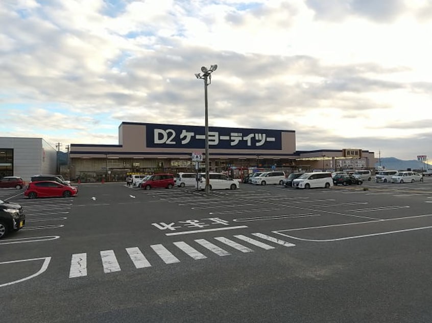 ケーヨーデイツー 橋本彩の台店様(電気量販店/ホームセンター)まで4455m カーサ境原