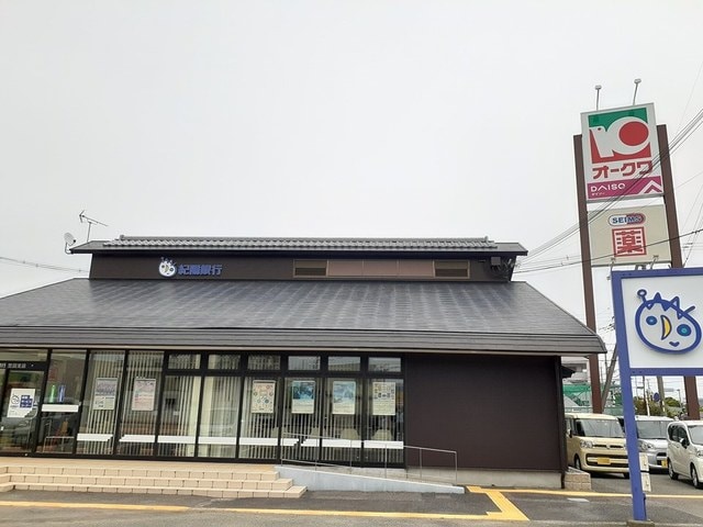 紀陽銀行　笠田支店様(銀行)まで1682m リフレ　Ⅲ