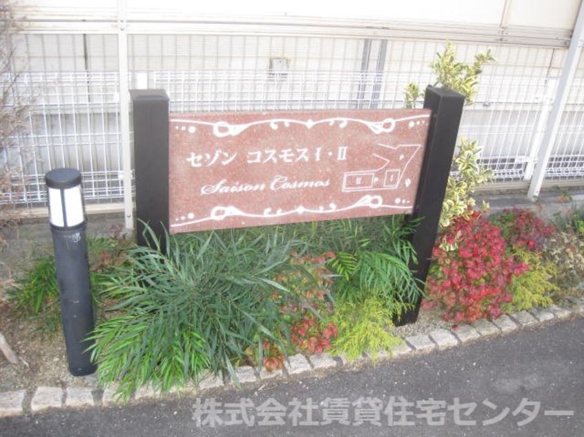  セゾンコスモス　Ⅱ