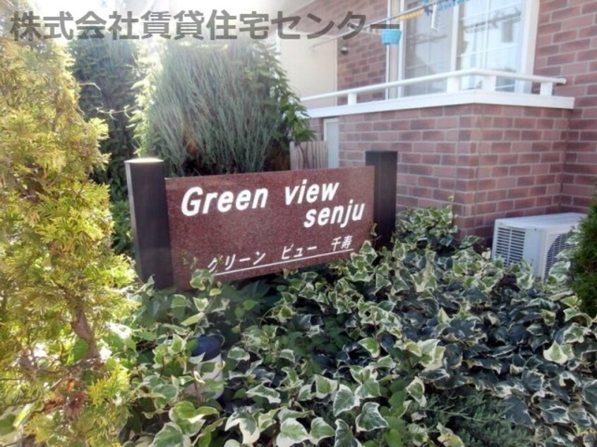  グリーン・ビュー千寿